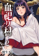 血祀り村〜さぁ、一緒に信仰しましょう〜【電子単行本版】２ パッケージ画像