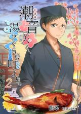 潮音咲く、湯やぐらの町より。　2巻 パッケージ画像