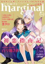 comic marginal（102巻） パッケージ画像