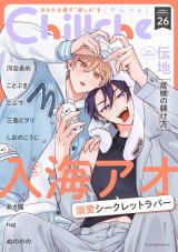 Chillche(26巻) パッケージ画像