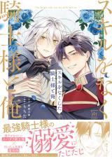 スキルをなくした騎士様と俺（1巻） 【特別描き下ろし漫画付き】 パッケージ画像