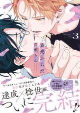 舌先から恋（3巻） 【特典付き】 パッケージ画像