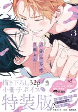 舌先から恋（3巻） 【描き下ろし32p小冊子ボイス付き特装版】 パッケージ画像