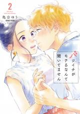 新着 バツイチがモテるなんて聞いてません【コミックス版】（2巻）