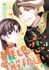 推しとの恋は解釈違いです。（3巻） パッケージ画像