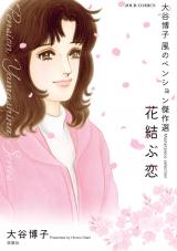 大谷博子 風のペンション傑作選(1巻) 花結ぶ恋 パッケージ画像
