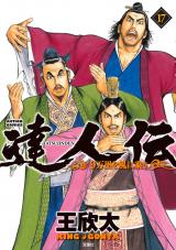 達人伝 ～9万里を風に乗り～（17巻） 【電子書籍限定特典ネーム付き】 パッケージ画像