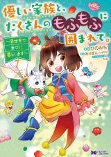 優しい家族と、たくさんのもふもふに囲まれて。～異世界で幸せに暮らします～(コミック)（7巻） パッケージ画像