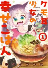 ケモ耳少女の幸せごはん（1巻） パッケージ画像