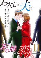 わたしの夫は――あの娘の恋人――（11巻）【完】 パッケージ画像