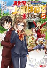 異世界で 上前はねて 生きていく～再生魔法使いのゆるふわ人材派遣生活～(コミック)（5巻） パッケージ画像