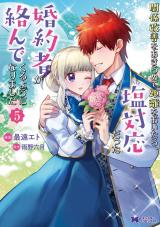 関係改善をあきらめて距離をおいたら、塩対応だった婚約者が絡んでくるようになりました(コミック)(5巻) パッケージ画像