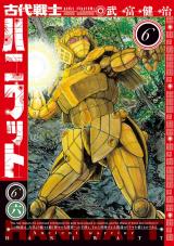 古代戦士ハニワット（6巻） パッケージ画像