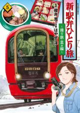 新・駅弁ひとり旅～撮り鉄・菜々編～（5巻） パッケージ画像