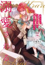 売られた辺境伯令嬢は隣国の王太子に溺愛される【コミックス版】（2巻） パッケージ画像