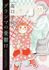 グランマの憂鬱（17巻） パッケージ画像