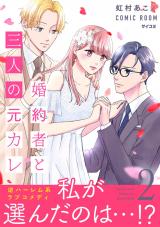 婚約者と三人の元カレ【コミックス版】（2巻） パッケージ画像