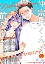 仲宗根くんが前を向かない（5巻）【完】 パッケージ画像