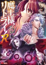 魔王様、リトライ！R(コミック)（5巻） パッケージ画像