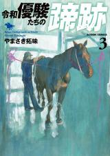 令和　優駿たちの蹄跡（3巻） パッケージ画像