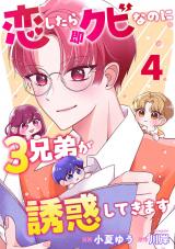 恋したら即クビなのに３兄弟が誘惑してきます（4巻） パッケージ画像