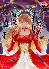 【分冊版】愛されない花嫁は初夜を一人で過ごす　第９話 パッケージ画像
