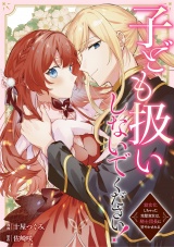 【分冊版】子ども扱いしないでください！　幼女化しちゃった完璧淑女は、騎士団長に甘やかされる第５話 パッケージ画像