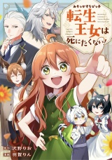 【分冊版】みそっかすちびっ子転生王女は死にたくない！第９話 パッケージ画像