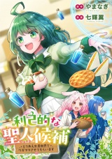 【分冊版】利己的な聖人候補　とりあえず異世界でワガママさせてもらいます第４話 パッケージ画像