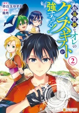 勘当貴族なオレのクズギフトが強すぎる！２ パッケージ画像