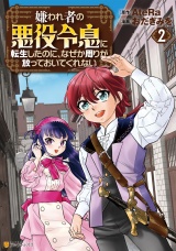 嫌われ者の悪役令息に転生したのに、なぜか周りが放っておいてくれない２ パッケージ画像