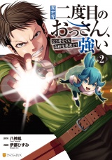 異世界二度目のおっさん、どう考えても高校生勇者より強い２ パッケージ画像