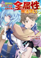 えっ、能力なしでパーティ追放された俺が全属性魔法使い!?５ パッケージ画像
