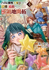 新着 ハズレ属性土魔法のせいで辺境に追放されたので、ガンガン領地開拓します！４