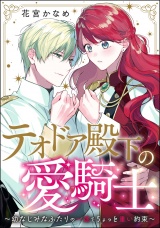 【単話版】テオドア殿下の愛騎士 〜幼なじみなふたりの一途でちょっと重い約束〜 パッケージ画像