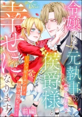 【単話版】令嬢やめて、元執事（※私専属）の侯爵様と幸せになります！ 〜ハッピーエンドは駆け落ちから〜 【前編】 パッケージ画像