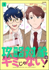 攻略対象はキミじゃない！ （1） パッケージ画像