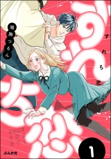 すれち恋 （1） 【かきおろし漫画付】 パッケージ画像