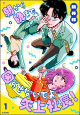 朝から晩まで、困らせないでよ矢上社長！ （1） 【かきおろし漫画付】 パッケージ画像