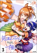 鬼売れアイドルが今日も私を推してくる （3） 【かきおろし漫画付】 パッケージ画像