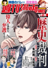 週刊漫画ＴＩＭＥＳ　２０２５年９／２６号 パッケージ画像