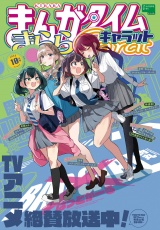まんがタイムきららキャラット　２０２５年１０月号 パッケージ画像