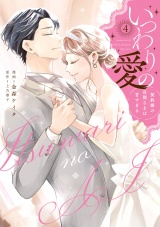【コミックス版】いつわりの愛〜契約婚の旦那さまは甘すぎる〜(4) パッケージ画像