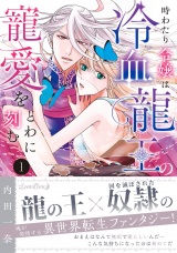 時わたり令嬢は冷血龍王の寵愛をとわに刻む １ パッケージ画像