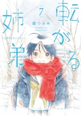 転がる姉弟 7（ヒーローズコミックス ふらっと） パッケージ画像