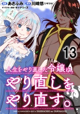 人生をやり直した令嬢は、やり直しをやり直す。 WEBコミックガンマぷらす連載版　第十三話 パッケージ画像