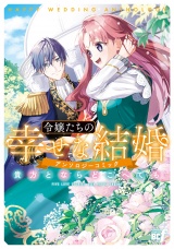 令嬢たちの幸せな結婚アンソロジーコミック　貴方とならどこへでも パッケージ画像