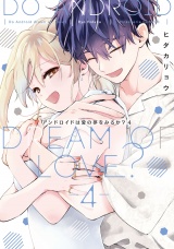 アンドロイドは愛の夢をみるか？　4【電子限定描き下ろしマンガ付】 パッケージ画像