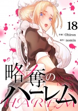 略奪のハーレム１８ パッケージ画像