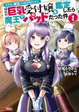 スキル『鑑定』に目覚めたので、憧れの巨乳受付嬢を鑑定したら魔王でパッドだった件(コミック)（1巻） パッケージ画像